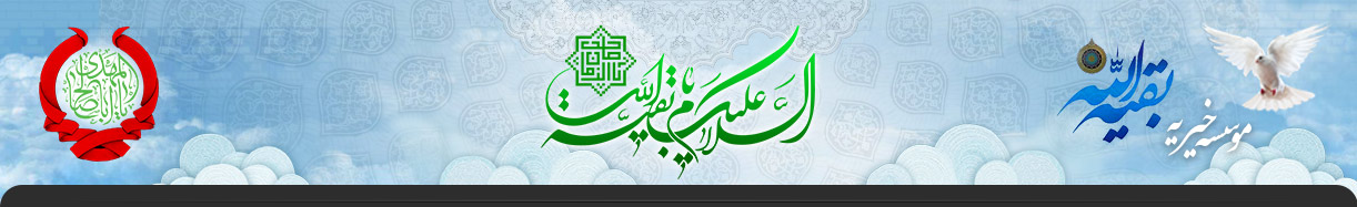 موسسه خیریه بقیة الله